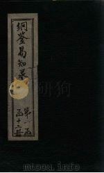 纲鉴易知录  卷47-50（1920 PDF版）