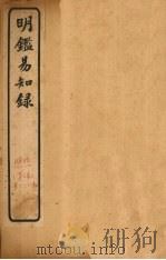 纲鉴易知录  卷60-64（1920 PDF版）