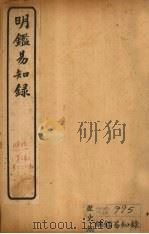 纲鉴易知录  卷69-73（1920 PDF版）