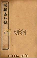 纲鉴易知录  卷74-78（1920 PDF版）