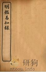纲鉴易知录  卷84-88（1920 PDF版）