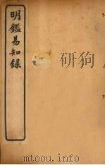 纲鉴易知录  卷89-92（1920 PDF版）