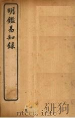明鉴易知录  卷1-4（1920 PDF版）