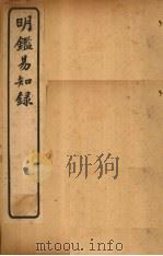 明鉴易知录  卷5-7（1920 PDF版）