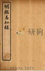 明鉴易知录 卷8-11 1920 PDF电子版封面