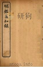 明鉴易知录  卷12-15（1920 PDF版）