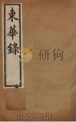 东华录 天命一至天聪七 1899 PDF电子版封面 (清)王先谦