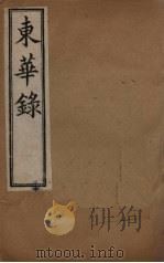 东华录  顺治  卷1-11（1899 PDF版）