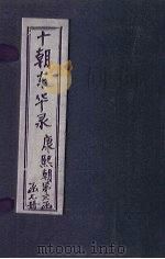 东华录  康熙  卷1-14（1899 PDF版）
