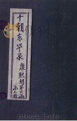 东华录  康熙  卷25-38（1899 PDF版）