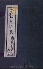 东华录  康熙  卷39-55（1899 PDF版）