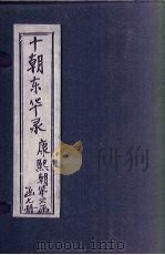东华录  康熙  卷56-71（1899 PDF版）