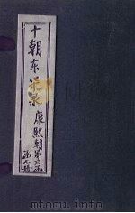 东华录  康熙  卷72-90（1899 PDF版）