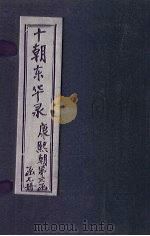 东华录  康熙  卷91-110（1899 PDF版）