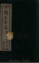 东华录  雍正  卷9-11（1899 PDF版）