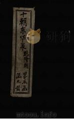 东华录  乾隆  卷1-11（1899 PDF版）