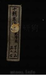 东华录 乾隆 卷12-24 1899 PDF电子版封面 (清)王先谦