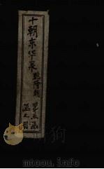 东华录 乾隆 卷31-41 1899 PDF电子版封面 (清)王先谦