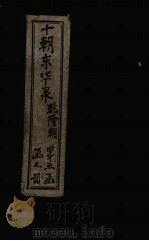 东华录  乾隆  卷42-46（1899 PDF版）