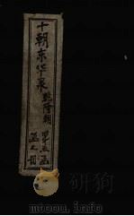 东华录  乾隆  卷47-57（1899 PDF版）