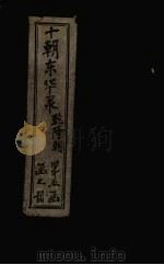 东华录  乾隆  卷58-68（1899 PDF版）