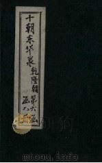 东华录 乾隆 卷69-74 1899 PDF电子版封面 (清)王先谦