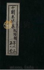 东华录  乾隆  卷91-100（1899 PDF版）
