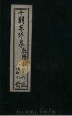 东华录  乾隆  卷101-107（1899 PDF版）