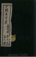 东华录 嘉庆 卷8-11 1899 PDF电子版封面 (清)王先谦