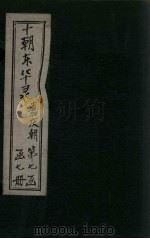 东华录 嘉庆 卷18-23 1899 PDF电子版封面 (清)王先谦