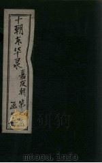 东华录 嘉庆 卷24-29 1899 PDF电子版封面 (清)王先谦