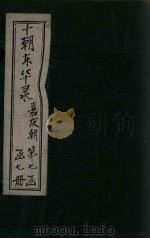东华录  嘉庆  卷30-37（1899 PDF版）