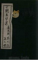 东华录  嘉庆  卷38-50（1899 PDF版）