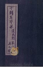 东华录 道光 卷11-15 1899 PDF电子版封面 (清)王先谦