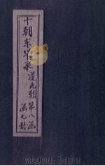 东华录  道光  卷16-23（1899 PDF版）