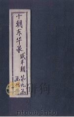 东华录  咸丰  卷10-15（1899 PDF版）