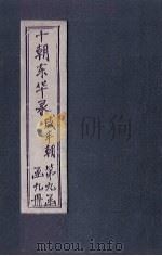 东华录  咸丰  卷16-18   1899  PDF电子版封面    （清）王先谦 