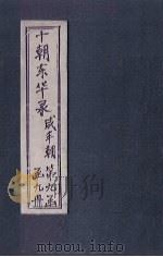 东华录 咸丰 卷19-22 1899 PDF电子版封面 (清)王先谦