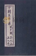 东华录 咸丰 卷23-26 1899 PDF电子版封面 (清)王先谦