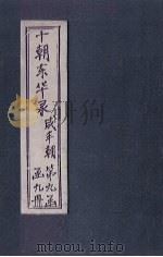 东华录 咸丰 卷42-47 1899 PDF电子版封面 (清)王先谦
