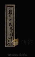 东华录 咸丰 卷55-60 1899 PDF电子版封面 (清)王先谦