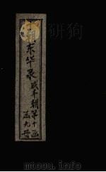 东华录 咸丰 卷61-68 1899 PDF电子版封面 (清)王先谦