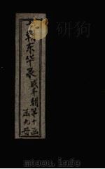 东华录  咸丰  卷69-76（1899 PDF版）