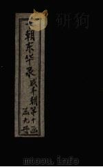 东华录 咸丰 卷77-82 1899 PDF电子版封面 (清)王先谦
