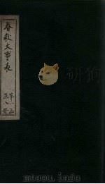 春秋大事表  总述至目录（1888 PDF版）
