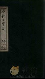 春秋大事表  卷1-2之1（1888 PDF版）