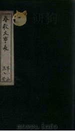春秋大事表  卷2之2-2之3（1888 PDF版）