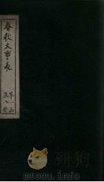 春秋大事表  卷2之4（1888 PDF版）