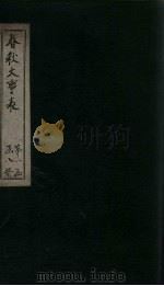 春秋大事表  卷3（1888 PDF版）
