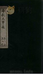 春秋大事表  卷4-5（1888 PDF版）